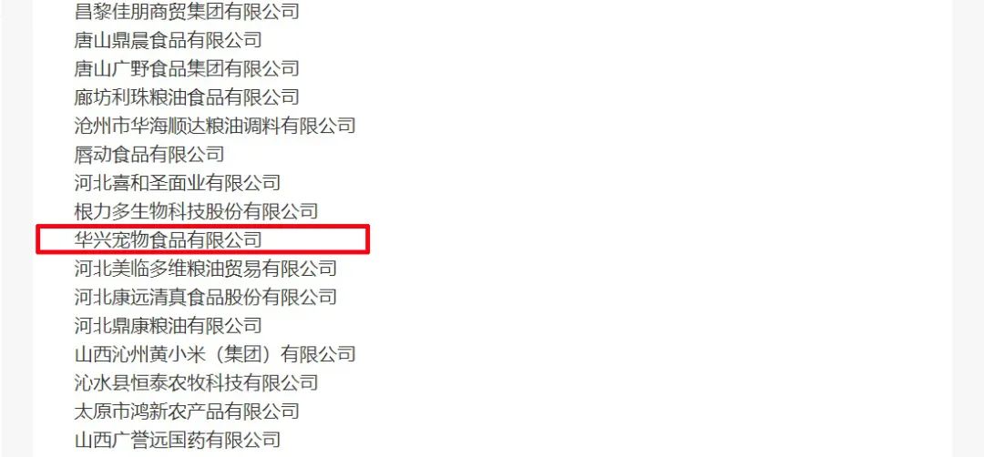 喜報丨華興寵物食品有限公司被認定為“農業產業化國家重點龍頭企業”！
